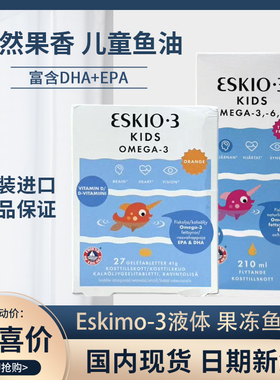 丹麦爱斯基摩鱼油Eskimo-3 Kids婴幼儿210ml DHA橙子口味维生素D