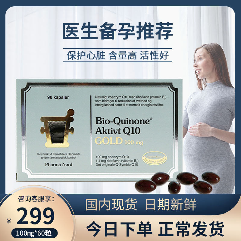 丹麦进口法尔诺德黄金辅酶q10保护心脏血管孕前保养健呵护卵子片