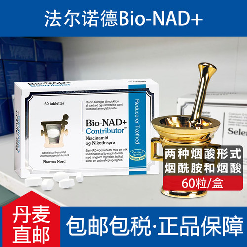 法尔诺德丹麦版pharma nord Bio-NAD+烟酰胺腺嘌呤二核苷酸60粒