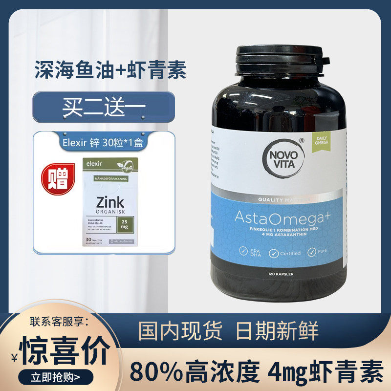 丹麦Novo Vita/诺和维他虾青素 深海鱼油 0mega-3鱼油dha120粒/瓶