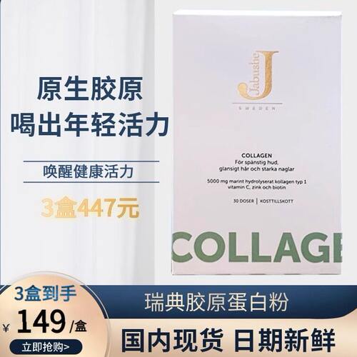 JABUSHE嘉碧茜胶原蛋白新日期