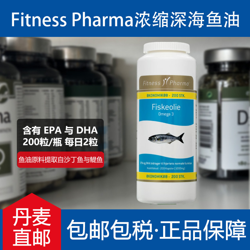 丹麦进口FitnessPharma浓缩深海鱼油软胶囊中老年成人鱼肝油DHA