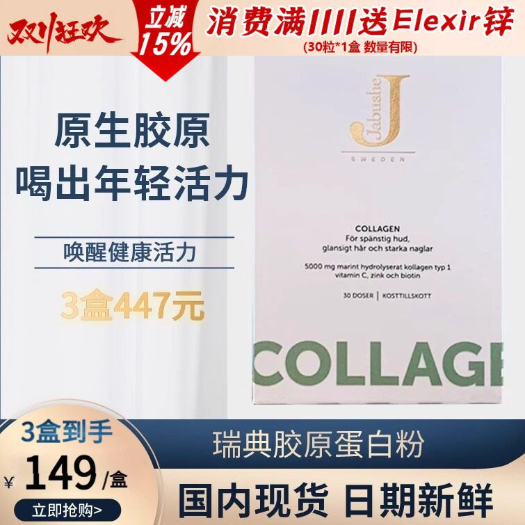 瑞典Jabushe collagen嘉碧茜胶原蛋白肽粉深海鱼胶补充vc30条肌肤