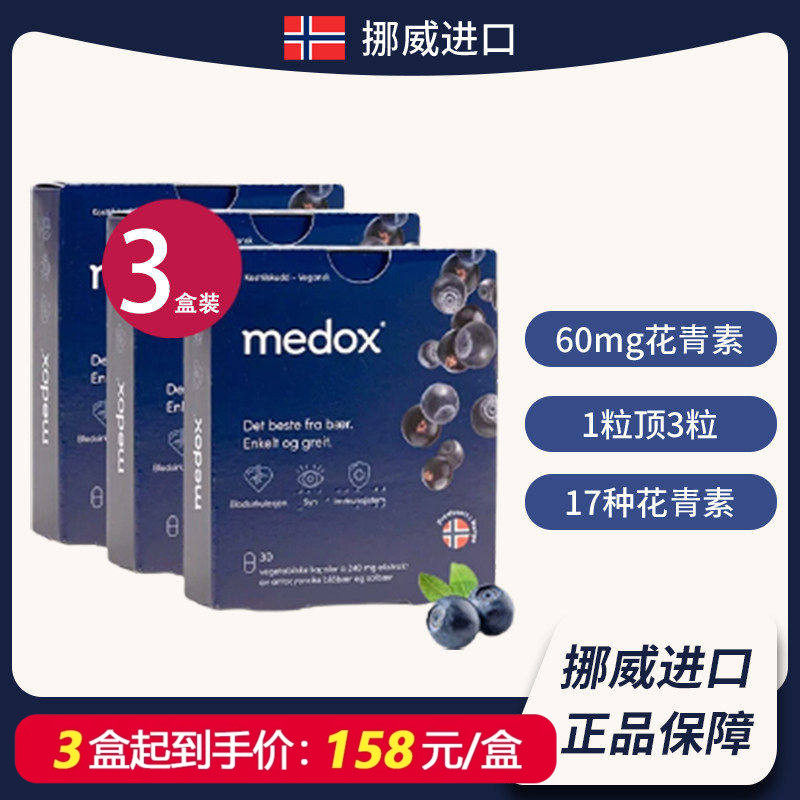 3盒装158元/盒 MEDOX花青素越橘胶囊挪威进口成人蓝莓护眼片氧化
