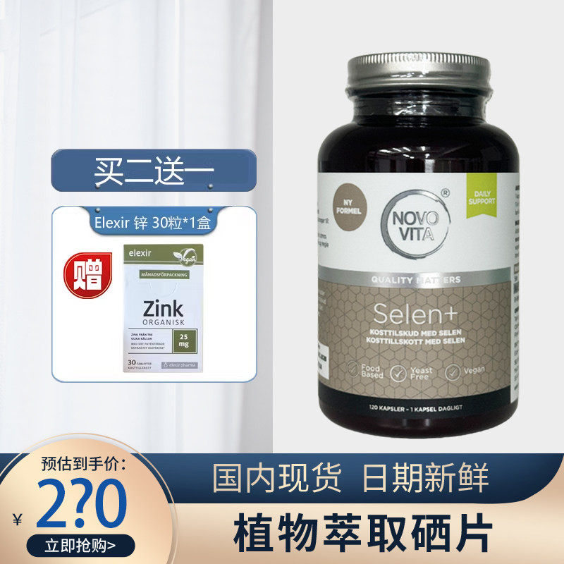 丹麦进口诺和维他Novo Vita植物萃取硒补硒非麦芽硒片100ug*120粒