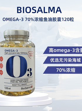 biosalma深海鱼油瑞典采购高含量omega3欧米咖高纯度深海鱼油DHA