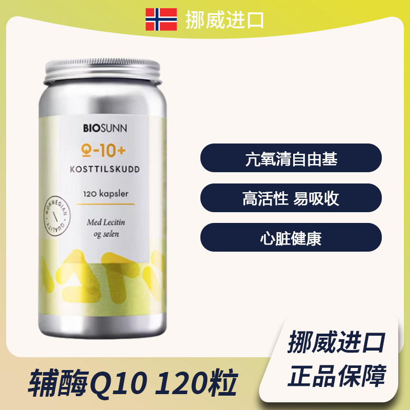 挪威原装进口BIOSUNN辅酶Q10软胶囊 中老年心血管心肌心脏保健品