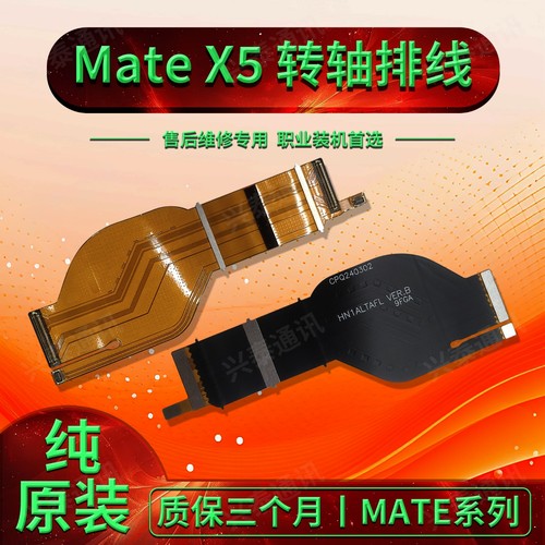 适用于matex3/x5转轴显示排线Matex3/x5折叠显示触摸排线原装排线