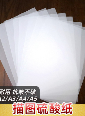 硫酸纸a4加厚A3 A2A1透明描图纸 字帖纸临摹纸描地图a2制版转印纸