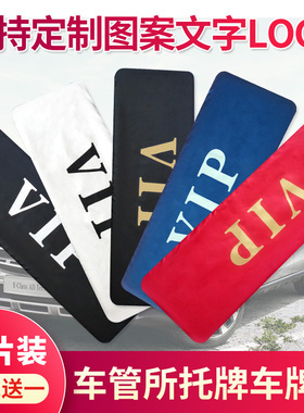 汽车牌照套加厚广告牌罩VIP隐私护布车维修牌套布防尘罩定制改装