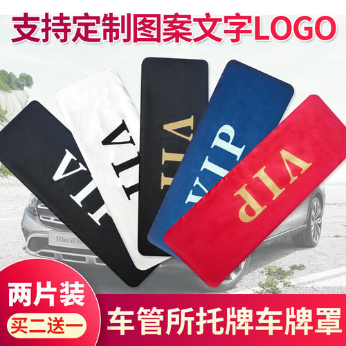牌照套遮挡罩vip车牌套罩订做字