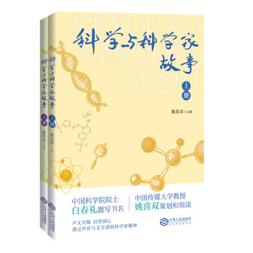 科学与科学家故事