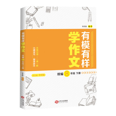 有模有样学作文统编8年级下册作文中学语文快速提升语文写作成绩作文书初中作文