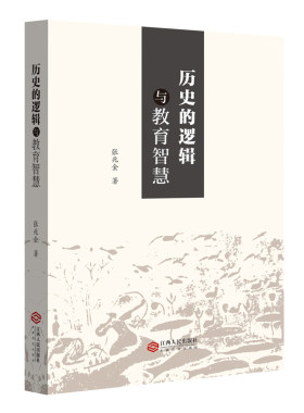 历史的逻辑教育智慧教育历史