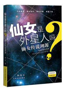 仙女是外星人吗？——仙女传说溯源