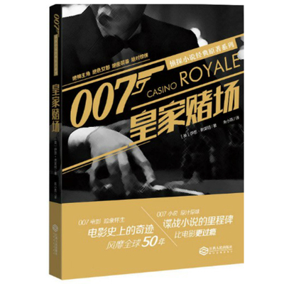 007侦探小说经典原著系列:皇家赌场