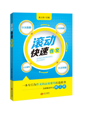 滚动快速作文