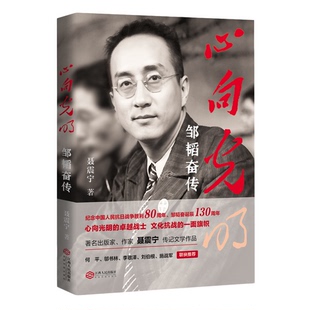 心向光明:邹韬奋传