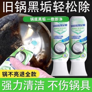 锅底除黑泥膜家用清洁锅底黑垢泥垢去除焦黑针对重油污强力去污