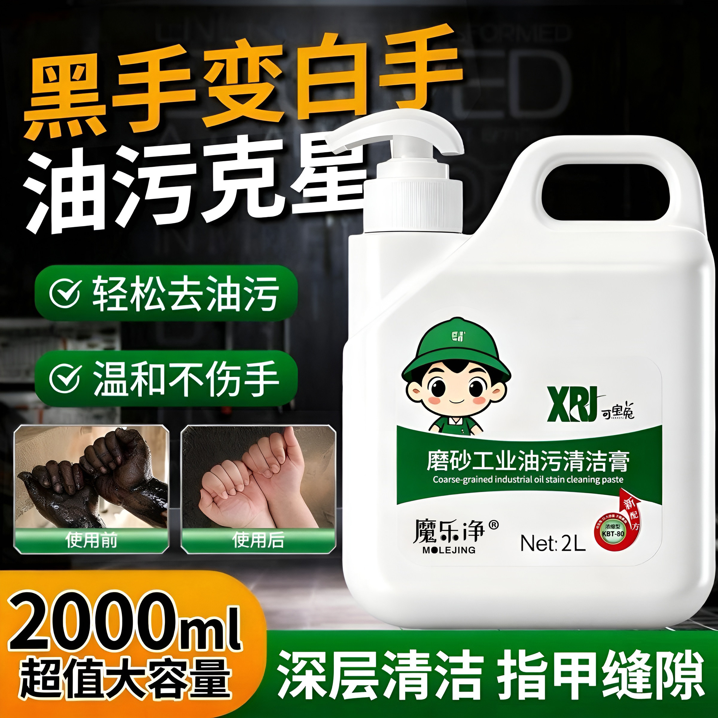 工业油污磨砂洗手液清洁膏汽修去机油机修洗手粉修车理工洗手沙膏