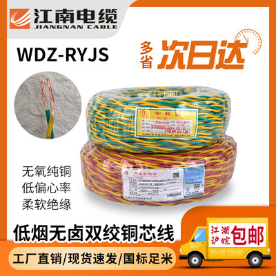 江南WDZ-RYJS家用电线纯铜芯双绞线消防信号灯头线低烟无卤电线