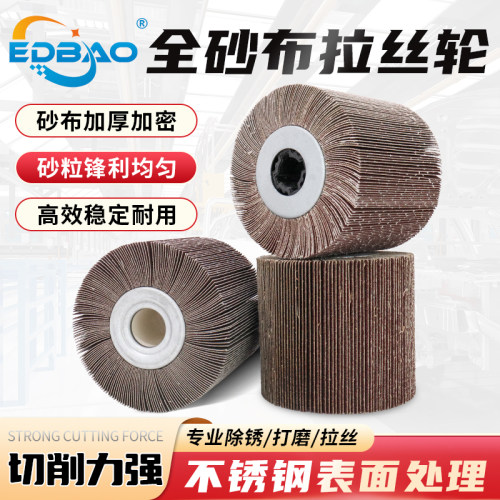 不锈钢全砂布打磨拉丝轮