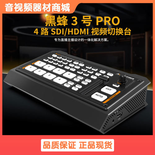 AVMATRIX黑蜂3号Pro四通道内置采集卡HDMI/SDI直播导播台切换台
