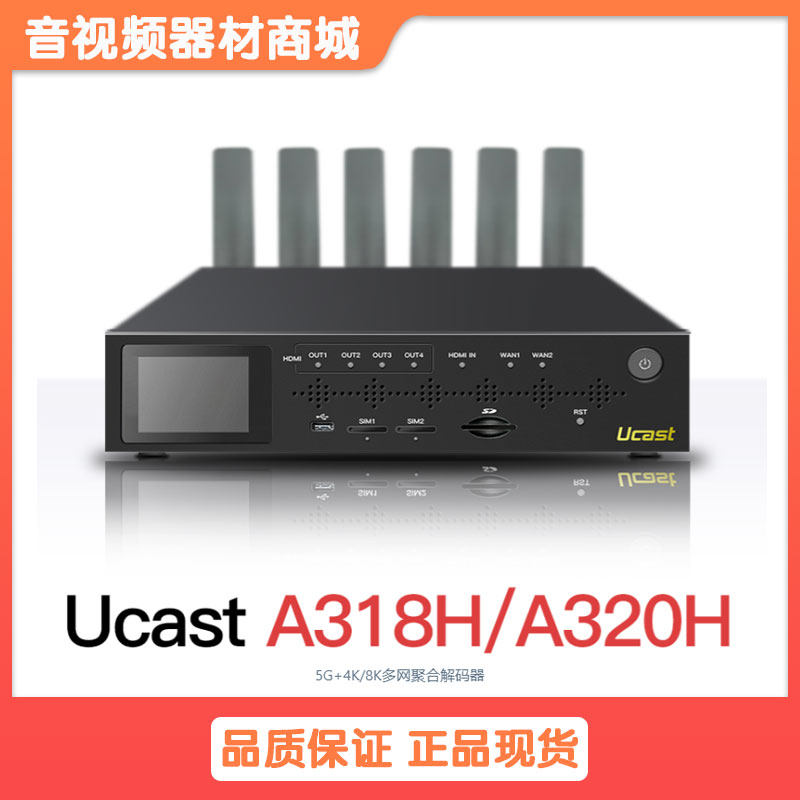 Ucast A318H/A3205G解码器4K多网聚合推拉流异地多路回传导播直播