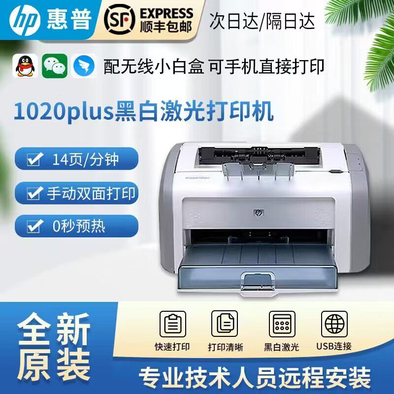 HP惠普1020Plus黑白A4纸激光打印机家用办公凭证学生手机无线打印