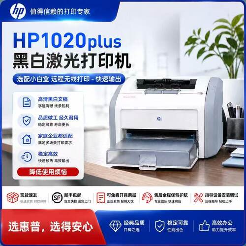 HP惠普1020Plus黑白A4纸激光打印机家用办公凭证学生手机无线打印