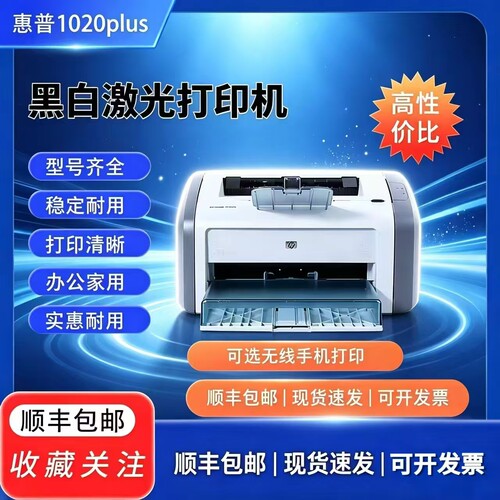 HP惠普1020Plus黑白A4纸激光打印机家用办公凭证学生手机无线打印