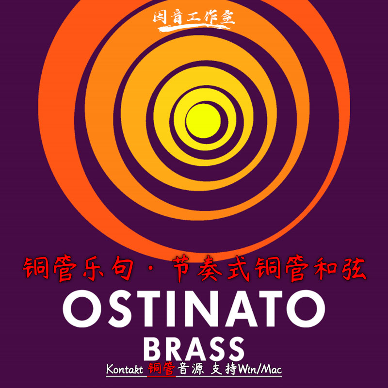 电影铜管乐句音源节奏式交响铜管和弦Sonokinetic Ostinato Brass 乐器/吉他/钢琴/配件 软音源 原图主图