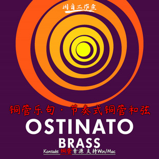 Brass Ostinato 电影铜管乐句音源节奏式 交响铜管和弦Sonokinetic