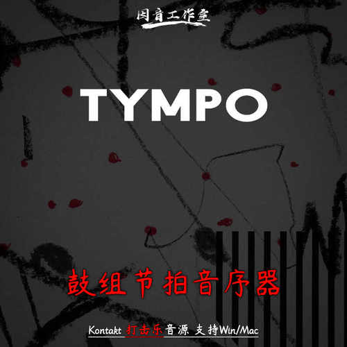 鼓组节拍音序器打击乐节奏制作