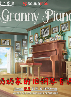 奶奶家的旧钢琴音源Soundiron Old Busted Granny Piano kontakt