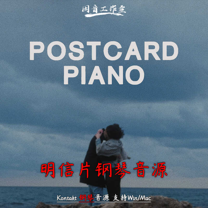 明信片钢琴音源怀旧音色