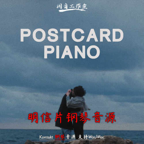 明信片钢琴音源怀旧音色