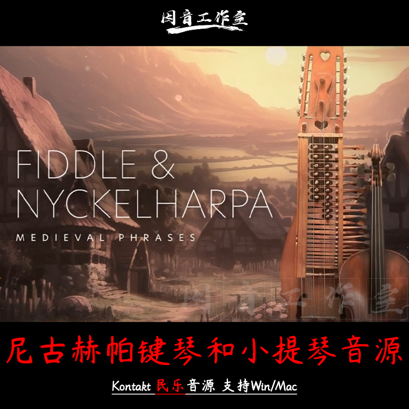 尼古赫帕键琴和小提琴音源