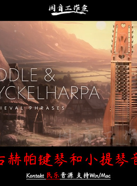 中世纪民乐 尼古赫帕琴音源Medieval Phrases Fiddle Nyckelharpa