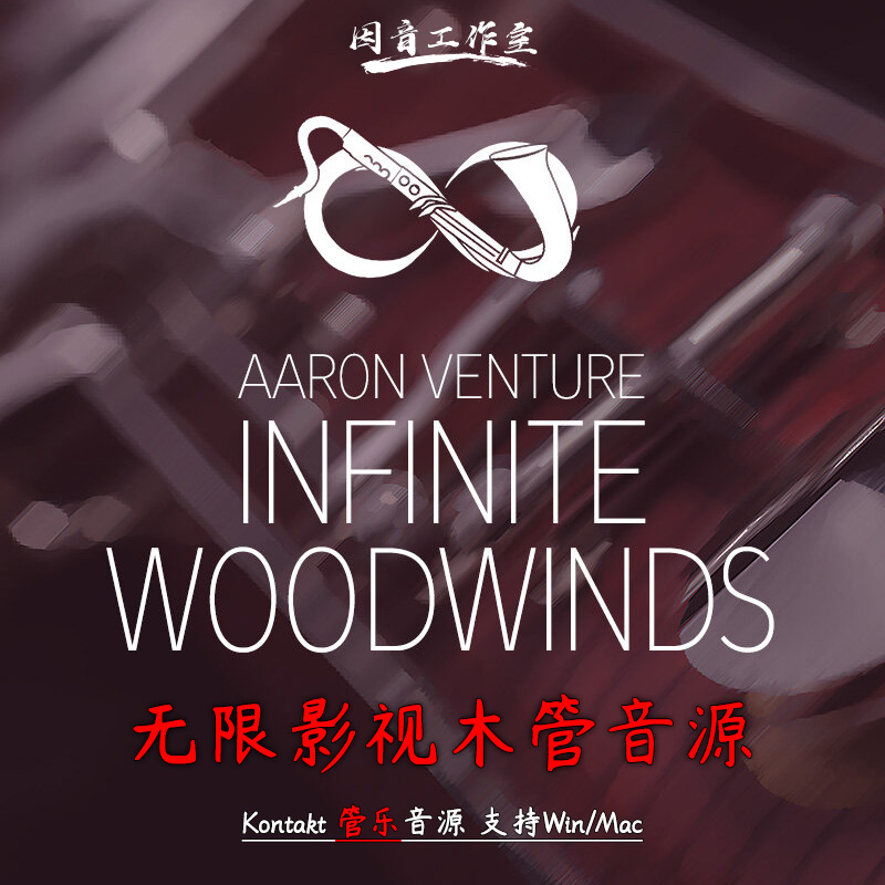 无限木管InfiniteWoodwinds2