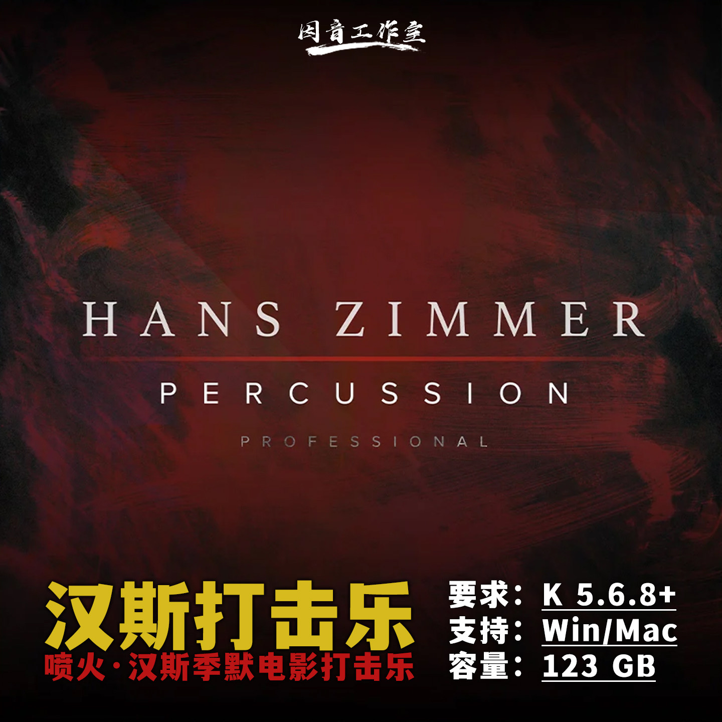 汉斯季默电影配乐打击乐和钢琴音源Hans Zimmer Percussion+Piano