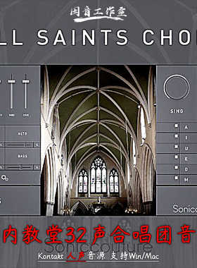 诸圣教堂 室内教堂32声合唱团音源Soniccouture All Saints Choir