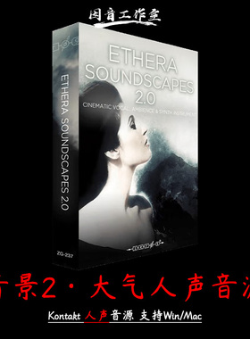 惊奇之声 音景2 大气人声短语音源 Zero-G Ethera Soundscapes 2