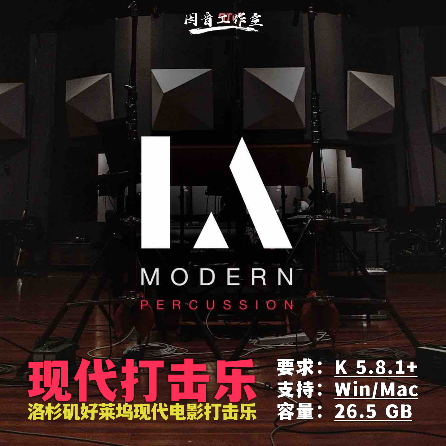 洛杉矶现代电影打击乐音源LA Modern Percussion好莱坞史诗配乐