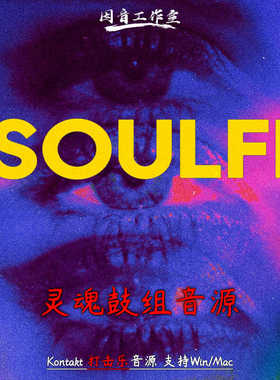 灵魂鼓组音源Teletone Audio Soulfi复古节奏打击乐多预设kontakt