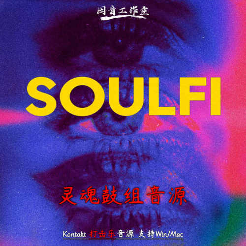 灵魂鼓组音源复古节奏打击乐