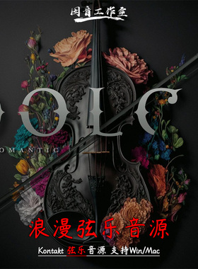 浪漫室内弦乐音源Audio Imperia Dolce情感音色优雅激情kontakt
