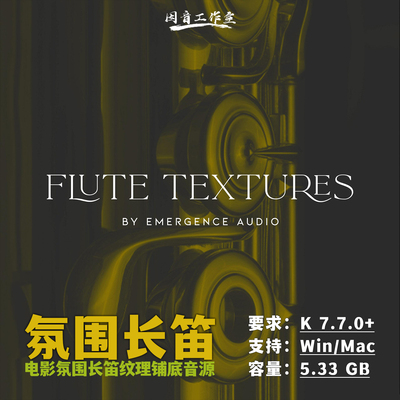 氛围铺底长笛纹理音源