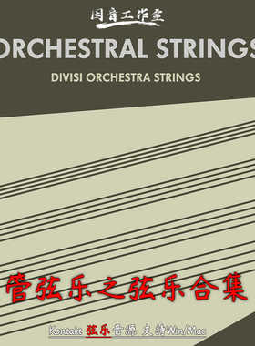 史诗古典管弦乐之弦乐音源合集Sonokinetic Orchestral Strings
