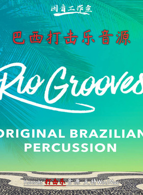巴西节奏打击乐音源里约热内卢Cinesamples Rio Grooves kontakt